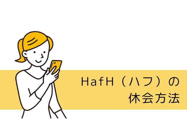 HafH（ハフ）の休会方法