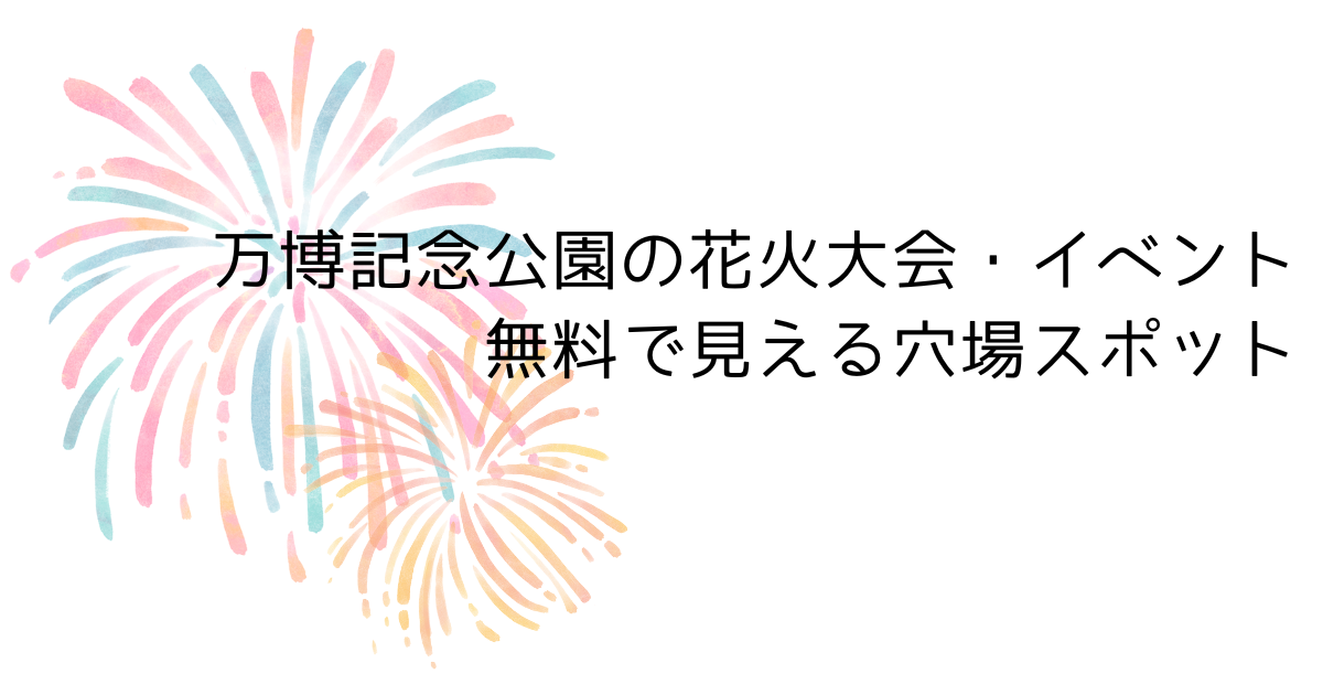 万博花火が無料で見える穴場スポットはココ