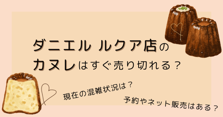 ダニエル ルクア店のカヌレはすぐ売り切れる?2024年現在の混雑状況・予約やネット販売はある? | ゆんろぐ