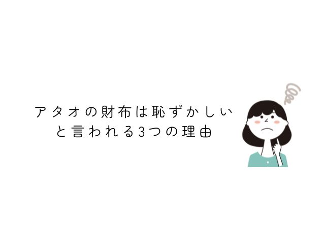 アタオの財布は恥ずかしいと言われる3つの理由