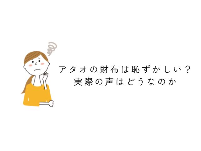 アタオの財布は恥ずかしい？実際の声はどうなのか