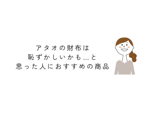 アタオの財布は恥ずかしいかも…と思った人におすすめの商品