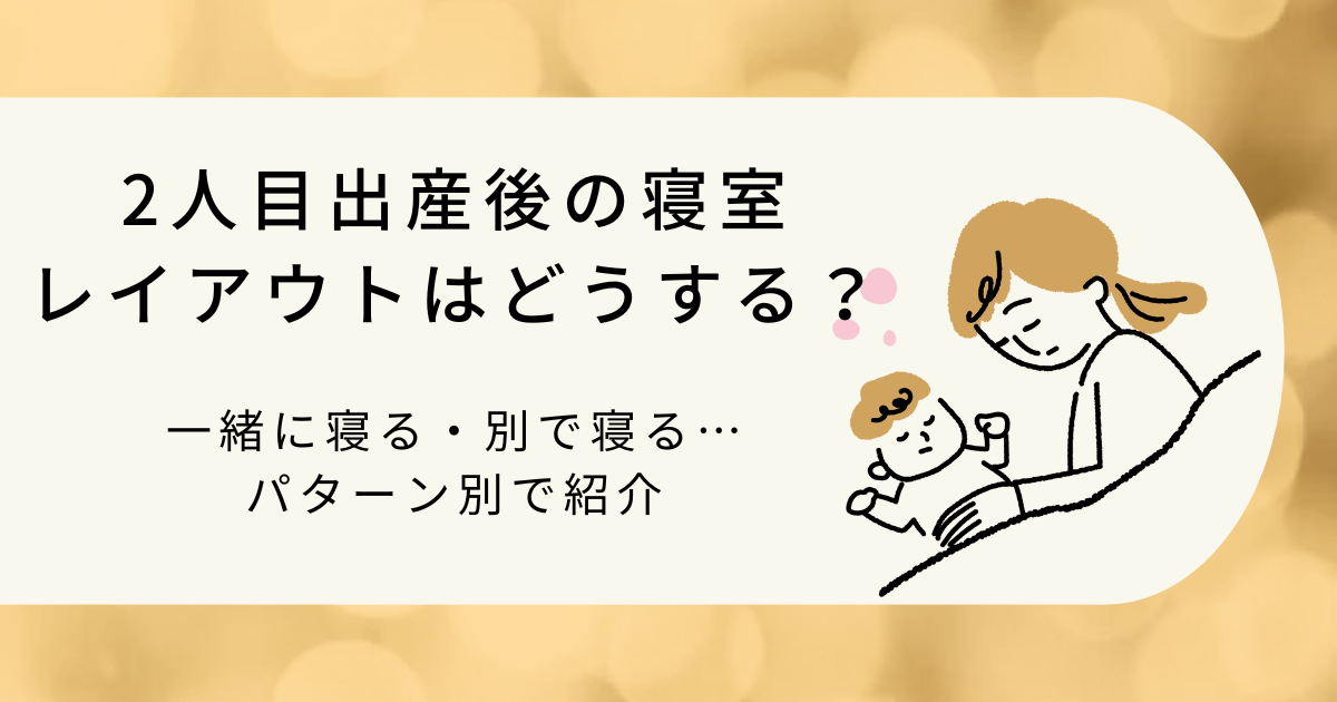 2人目出産後の寝室レイアウトはどうする？一緒に寝る・別で寝る…パターン別で紹介