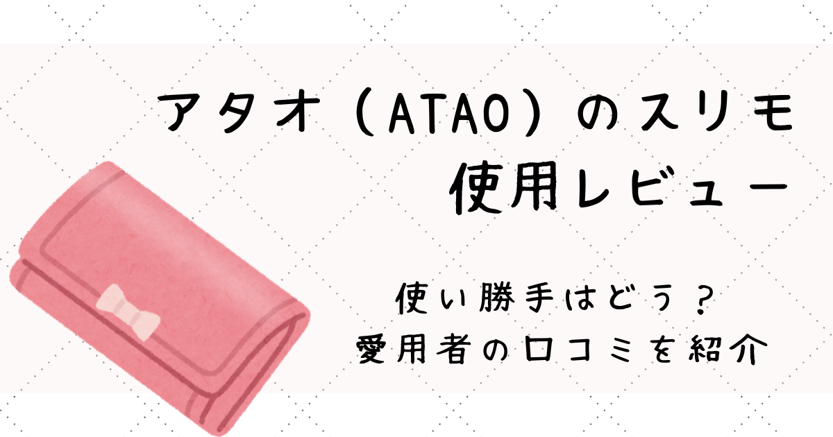 アタオ（ATAO）のスリモ 財布使用レビュー|使いにくい？使い勝手はどう？愛用者の口コミブログ