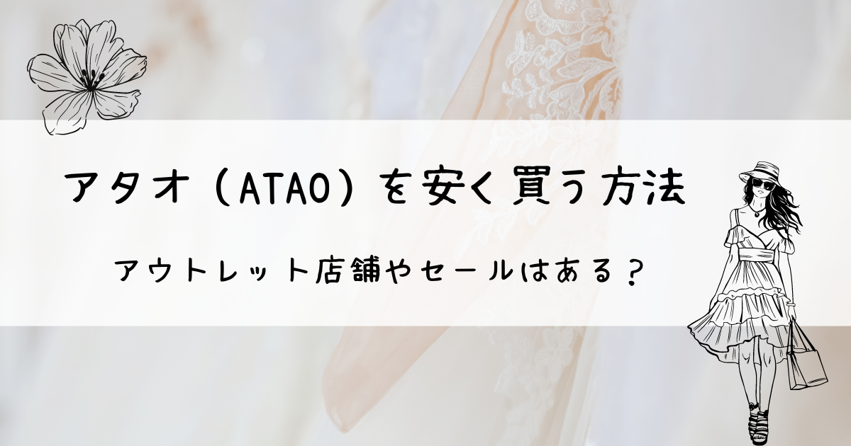 アタオ（ATAO）を安く買う方法：アウトレット店舗はある？半額で買える？