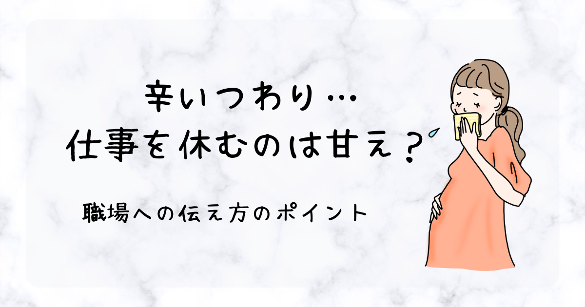 つわりで仕事休むのは甘え？ 職場への伝え方を工夫して妊娠初期を乗り越えよう