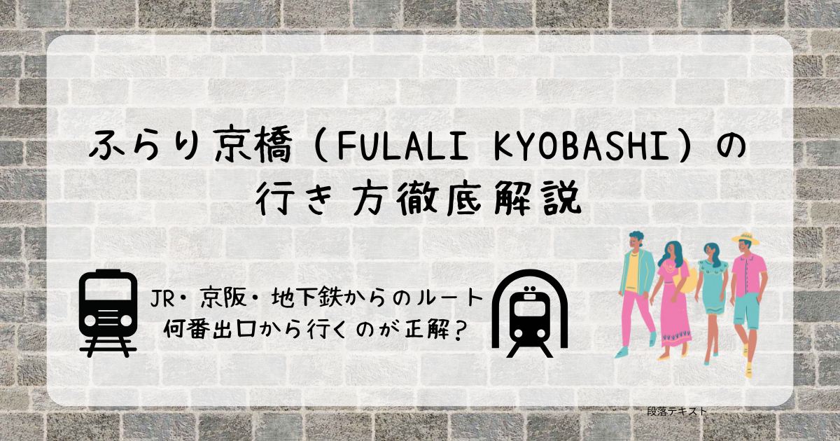 ふらり京橋（FULALI KYOBASHI）の 行き方徹底解説は何番出口から行ける？JR・京阪・地下鉄からの行き方解説