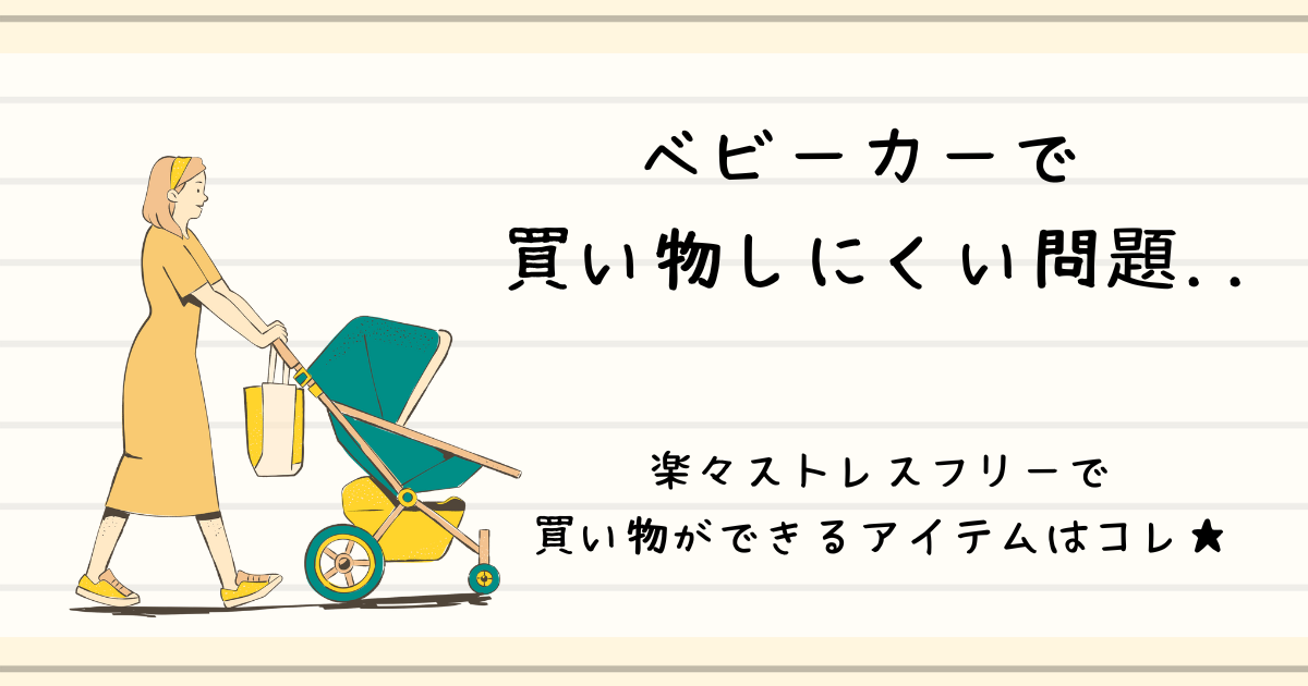 【ベビーカーでスーパー】買い物かごはどうする？100均のフックは危ない？