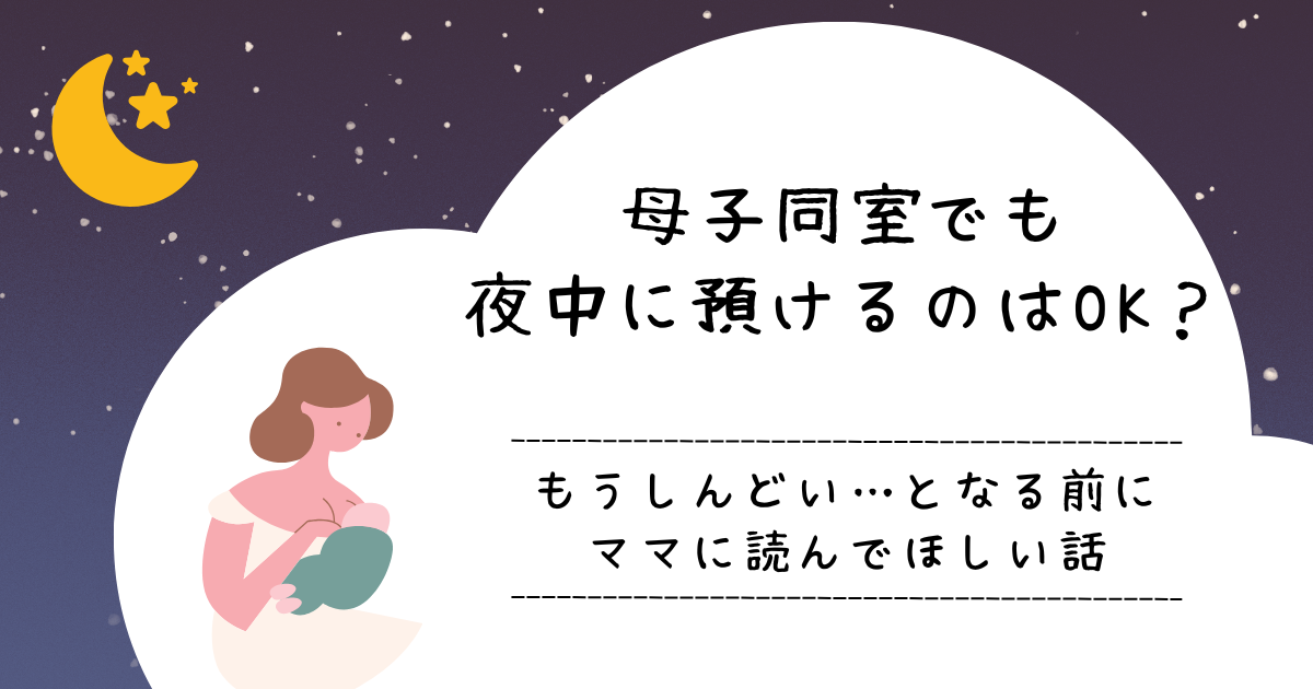 母子同室でも夜中に預けるのはOK？もうしんどい…となる前に読んでほしい話