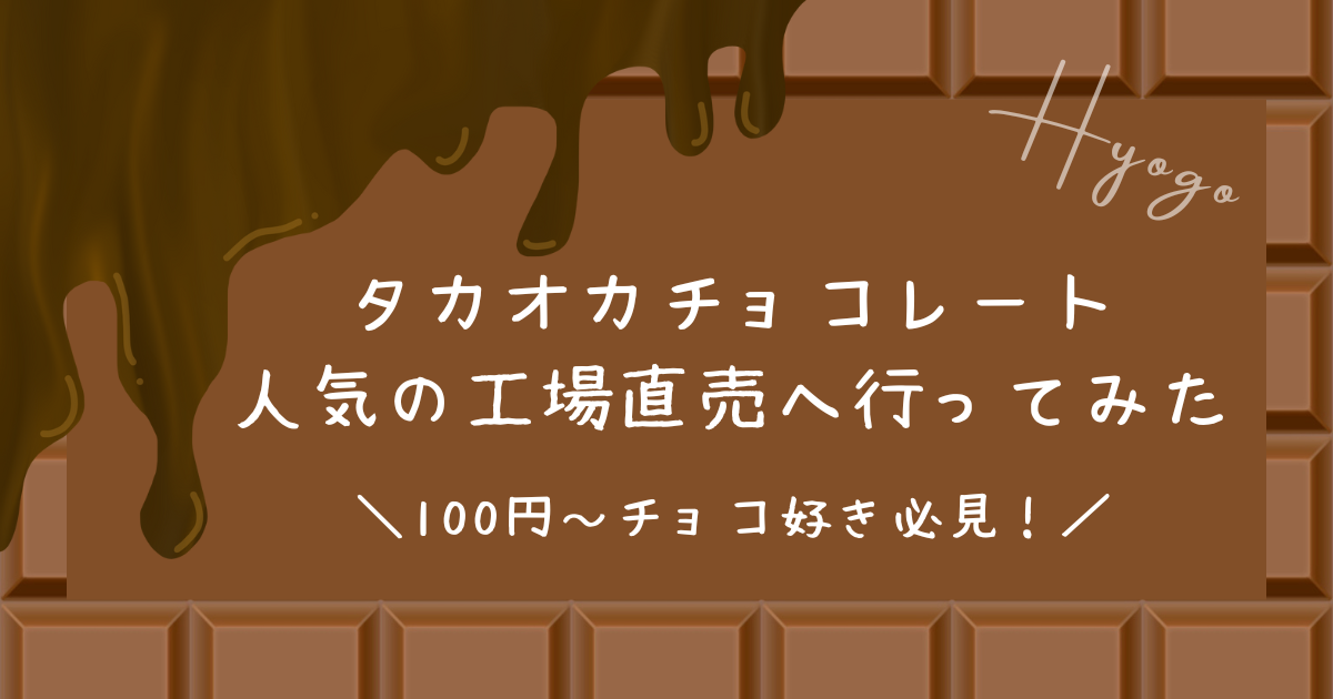 タカオカチョコレートの工場直売はチョコ好き必見！気になる値段と商品ラインナップを紹介