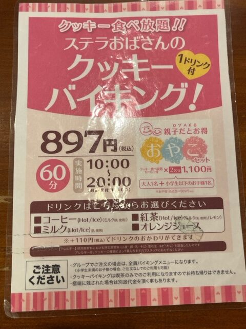 ステラおばさんのクッキー食べ放題【大阪阿倍野】に行ってみた！予約や開催店舗は？