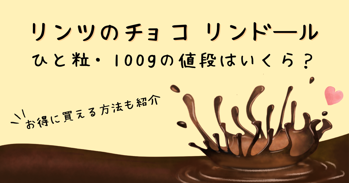 リンツのチョコひと粒の値段はいくら？100gの場合は？お得に買える方法も紹介