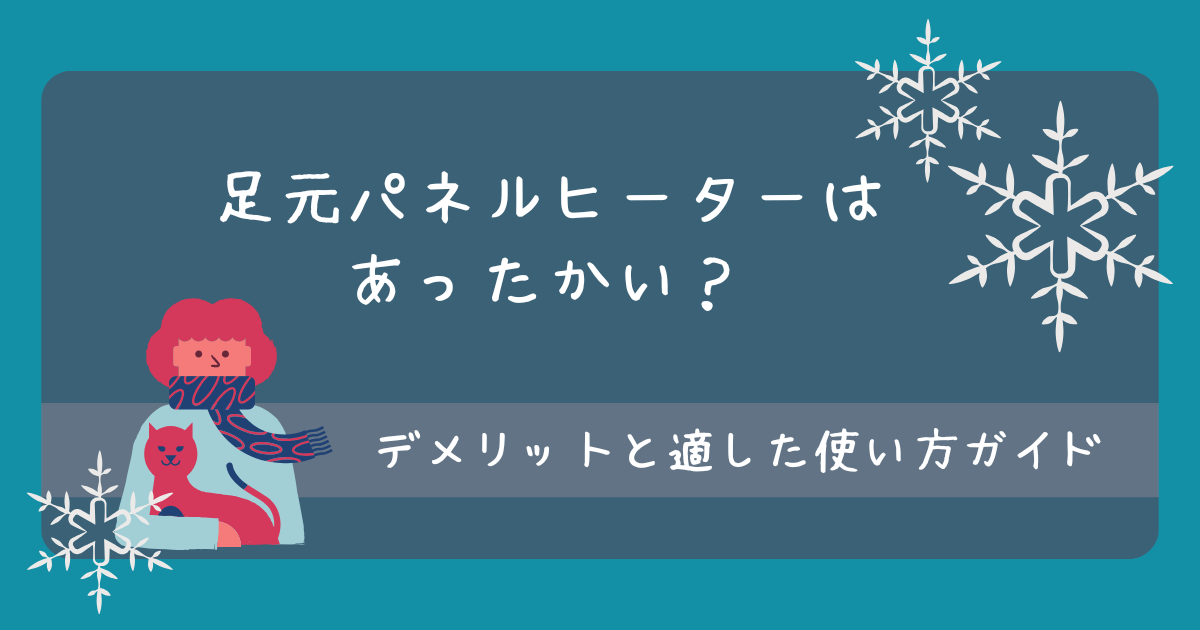 足元パネルヒーターは快適で暖かい？知っておくべきデメリットと適した使い方