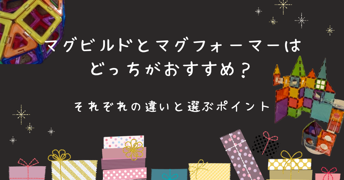 マグビルドとマグフォーマーはどっちがおすすめ？それぞれの違いと選ぶポイント